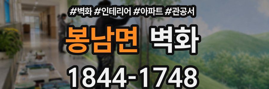 봉남면 벽화