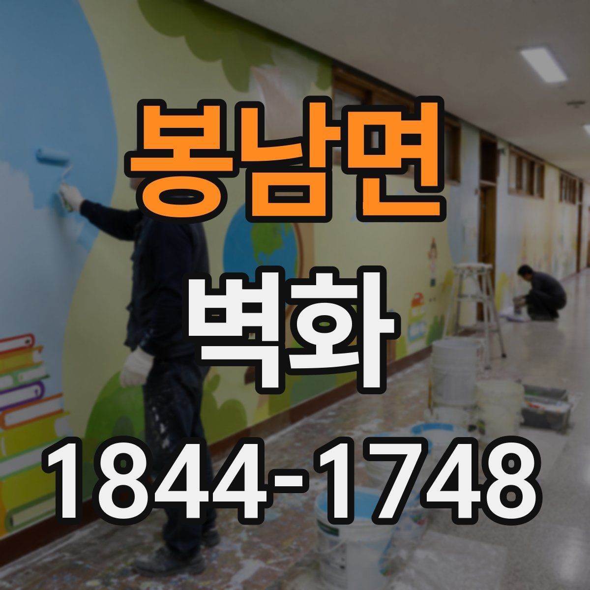 봉남면 벽화