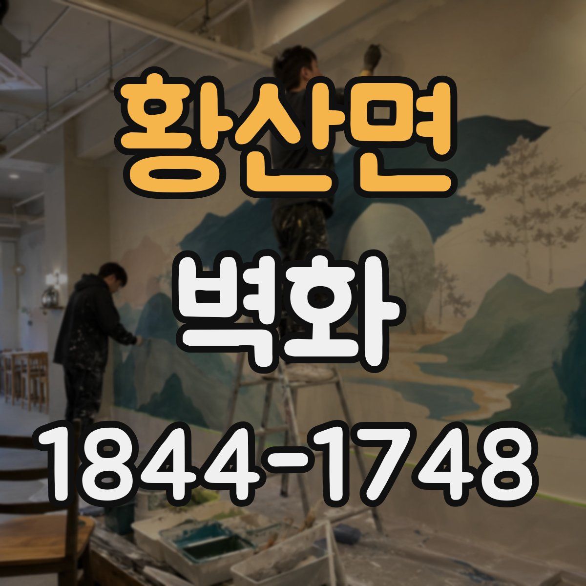황산면 벽화