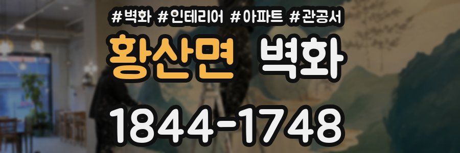 황산면 벽화
