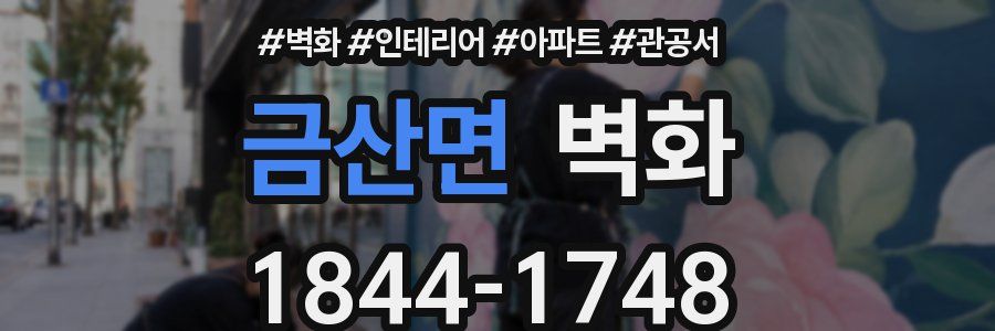 금산면 벽화