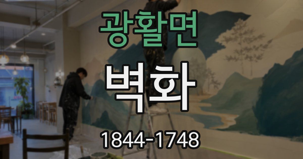 광활면 벽화