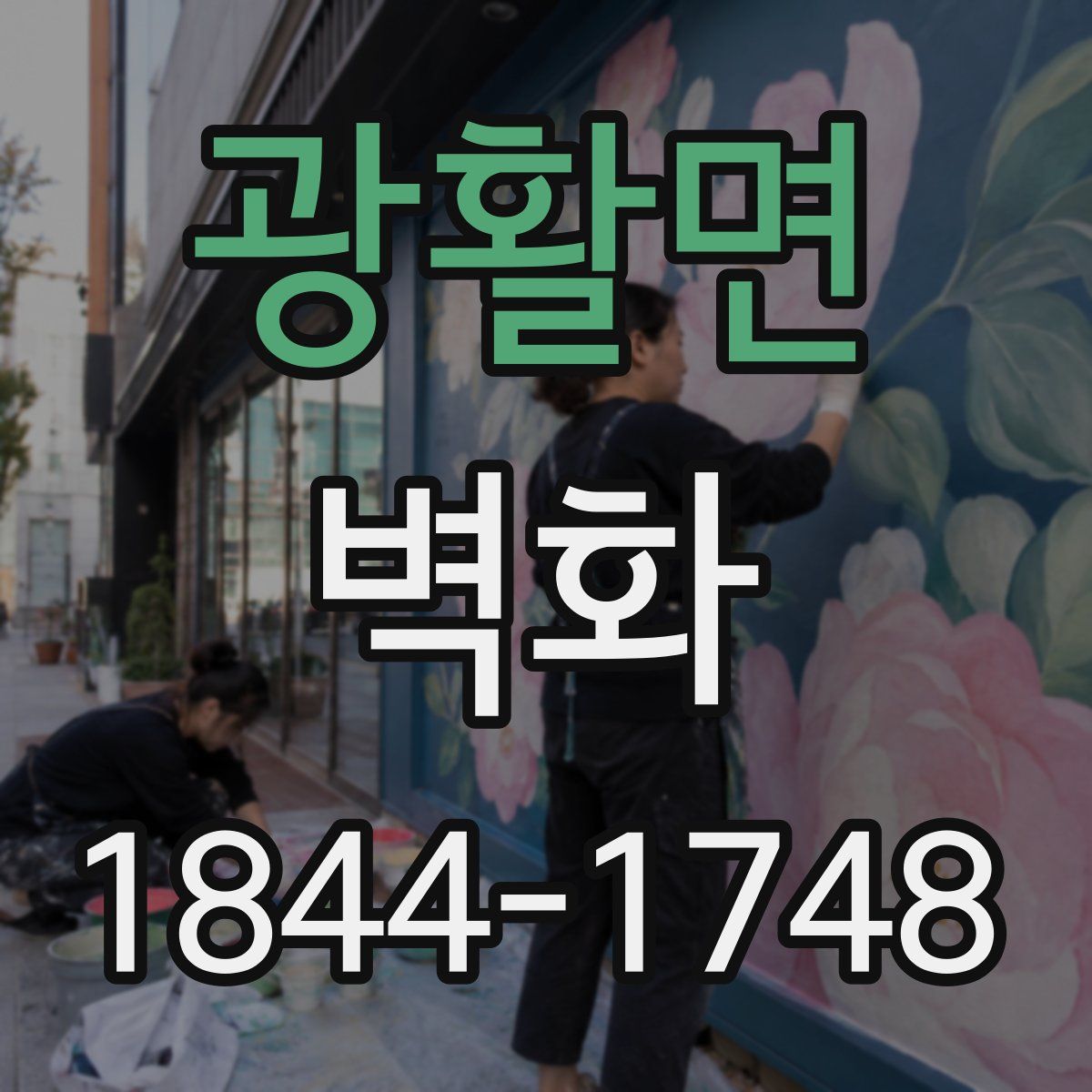 광활면 벽화