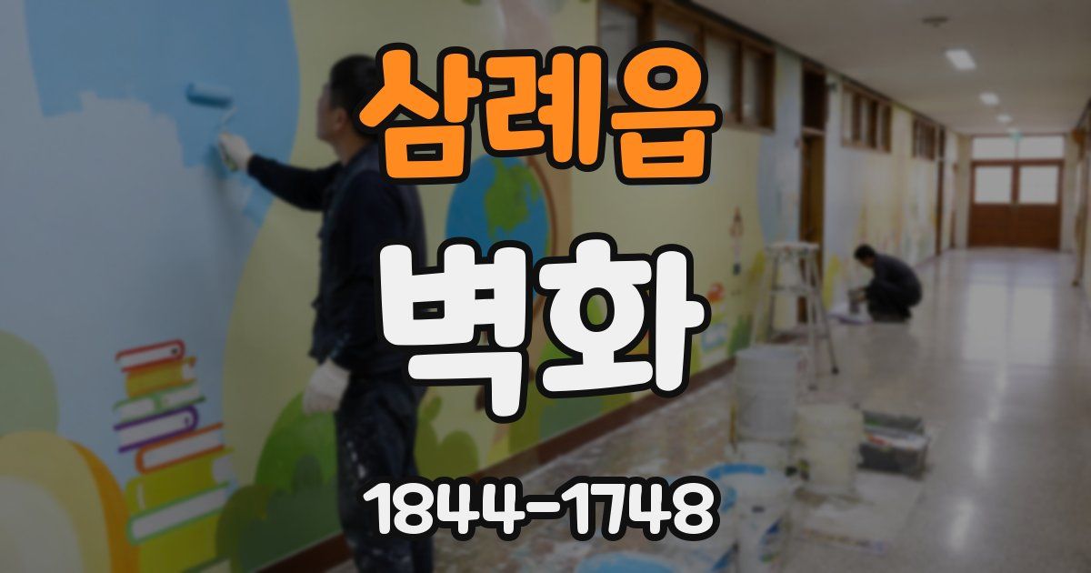 삼례읍 벽화