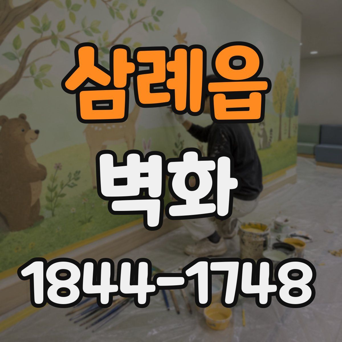 삼례읍 벽화