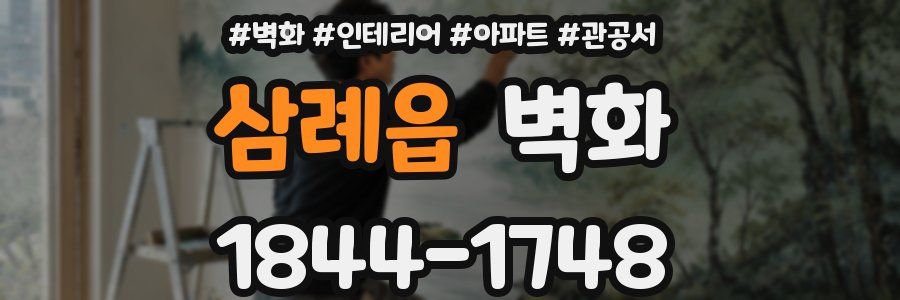 삼례읍 벽화