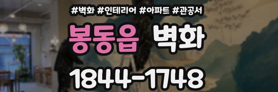 봉동읍 벽화