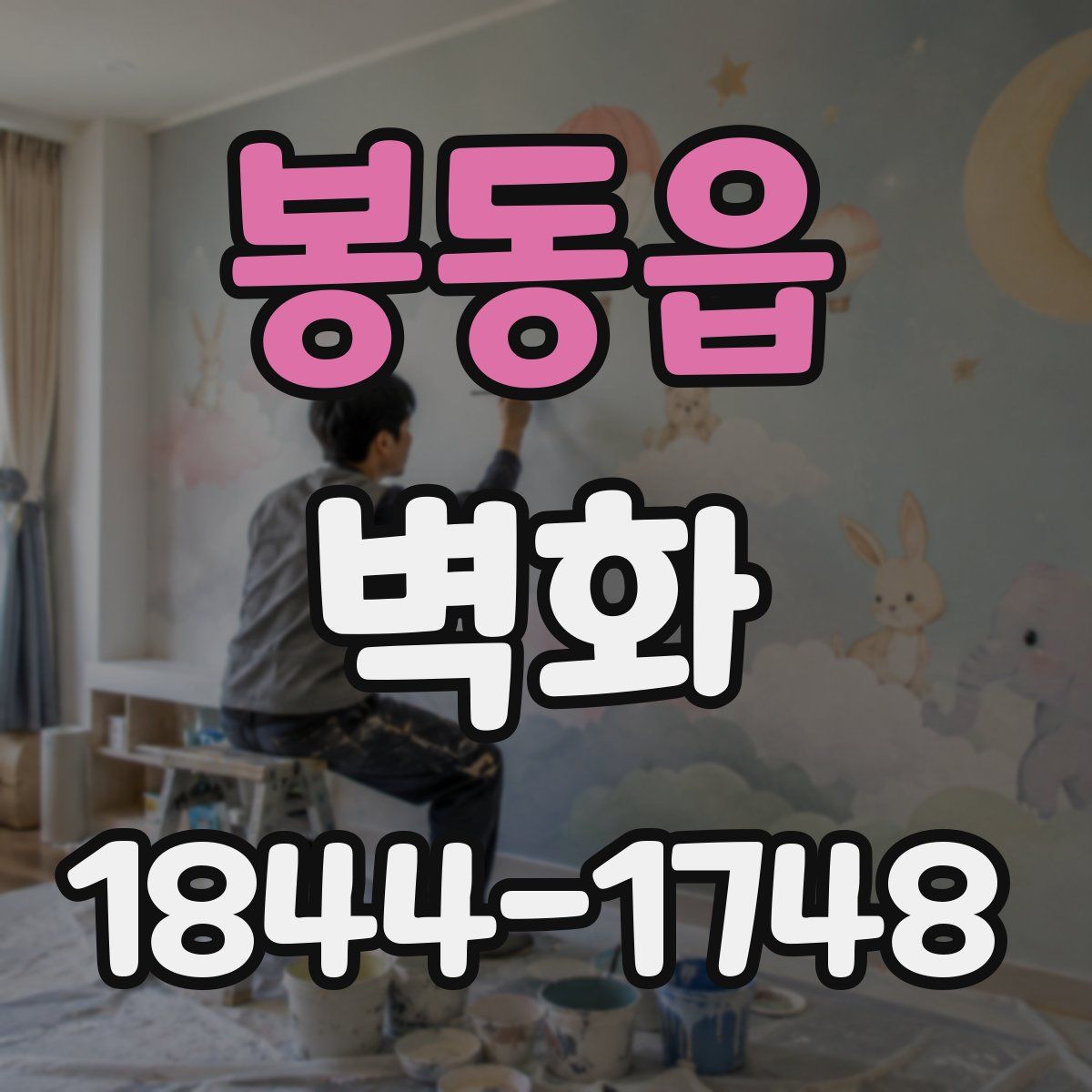 봉동읍 벽화