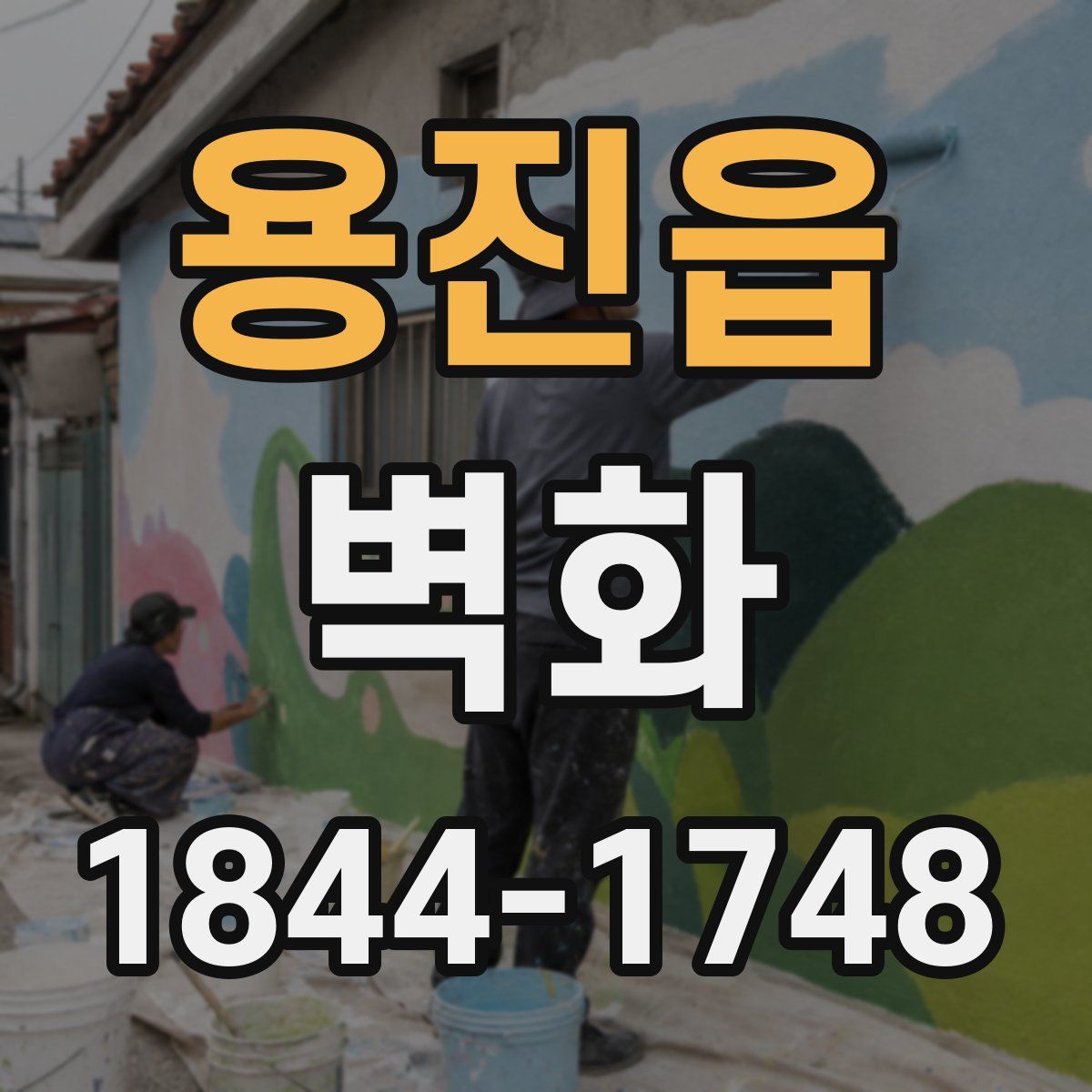 용진읍 벽화