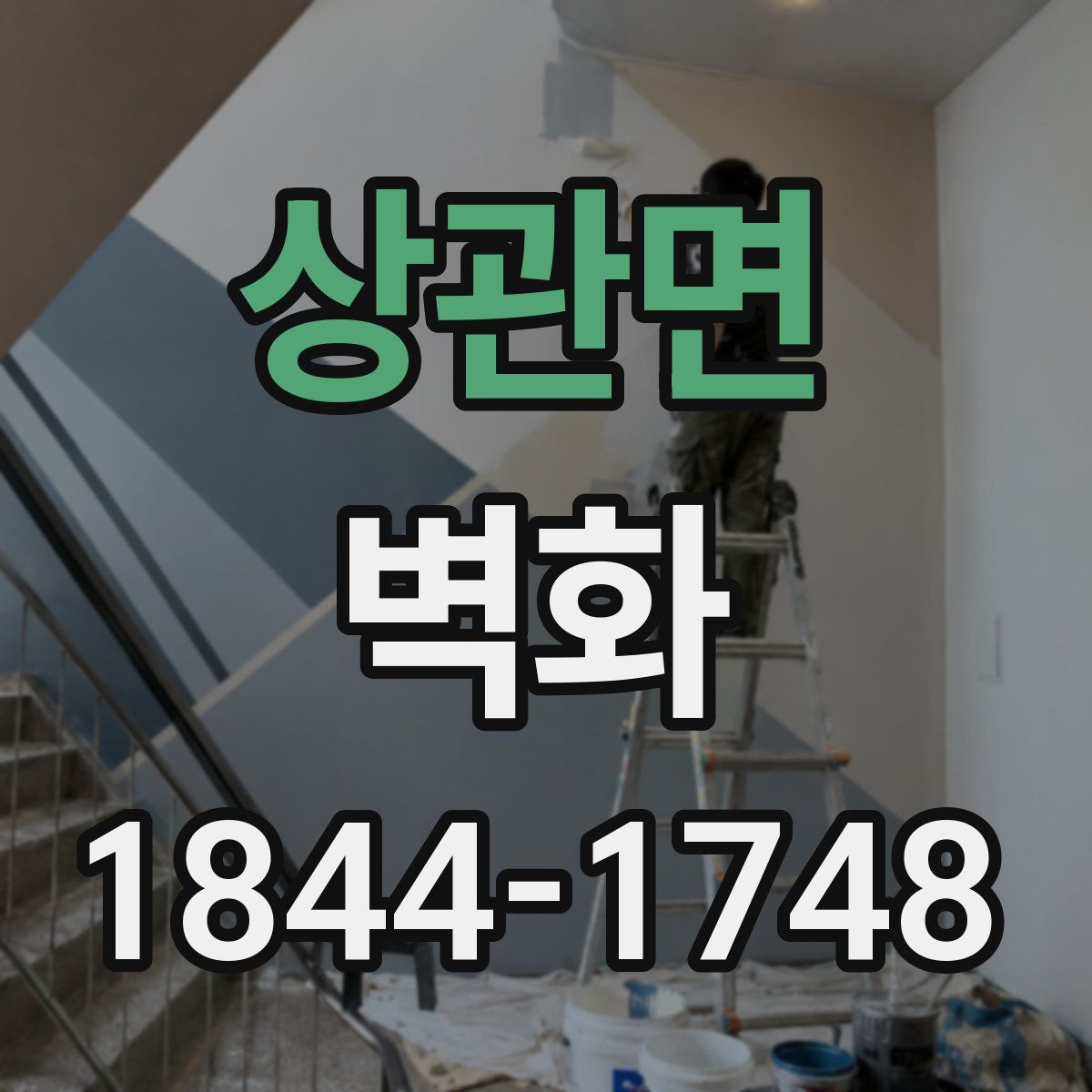 상관면 벽화
