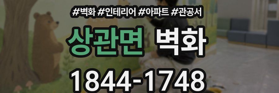 상관면 벽화