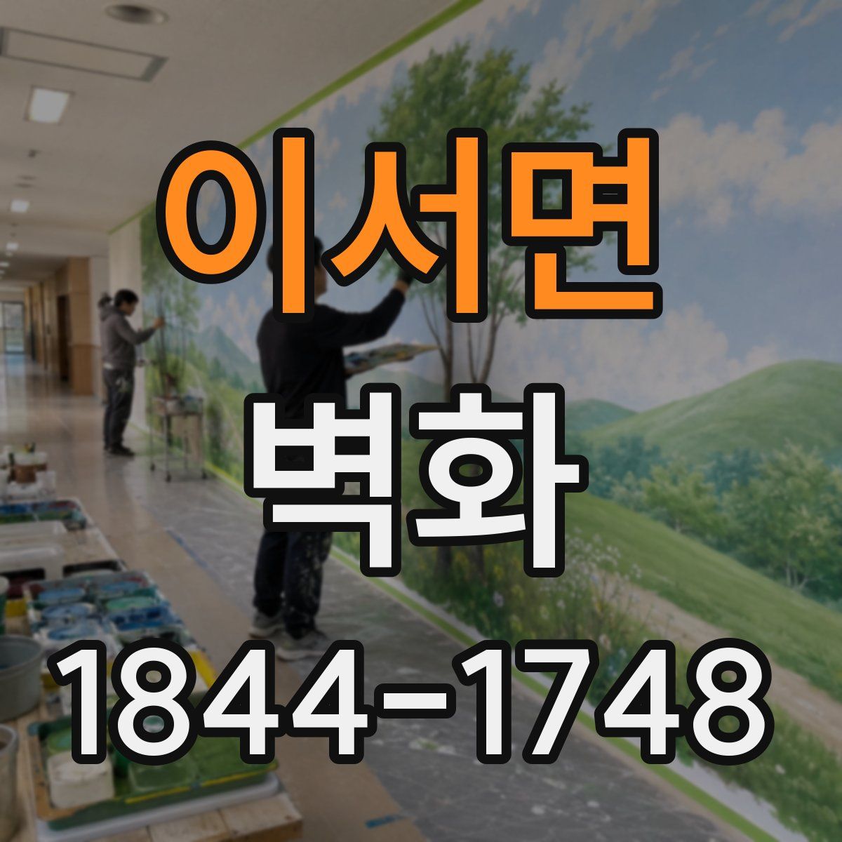 이서면 벽화