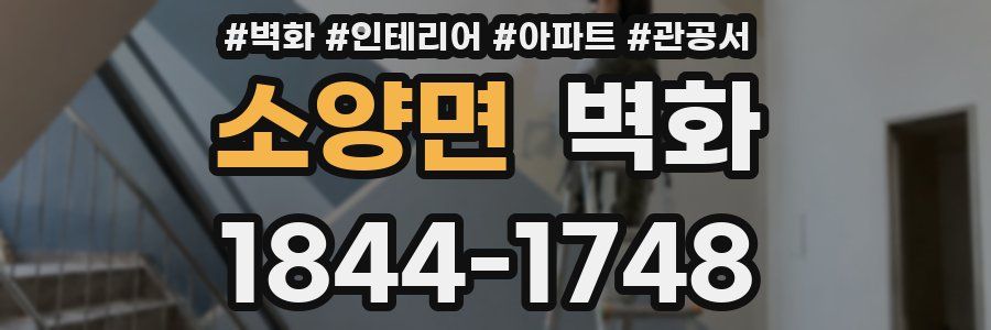 소양면 벽화