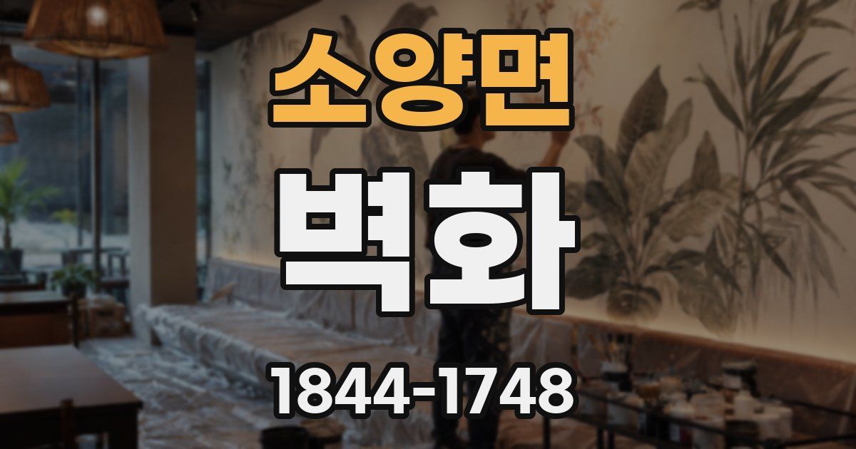 소양면 벽화
