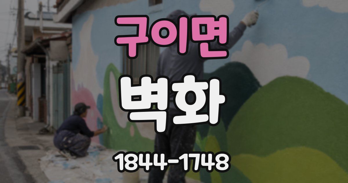 구이면 벽화