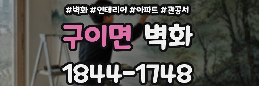 구이면 벽화