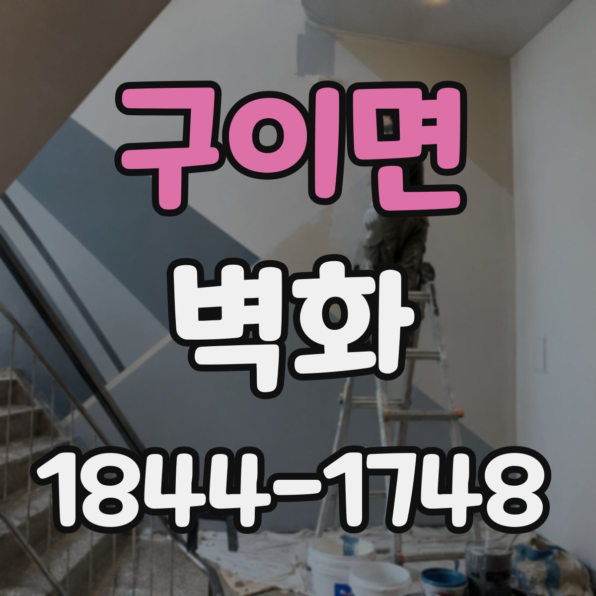 구이면 벽화