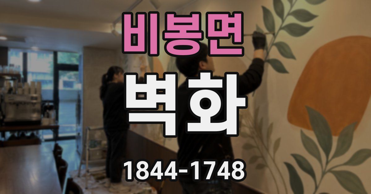 비봉면 벽화