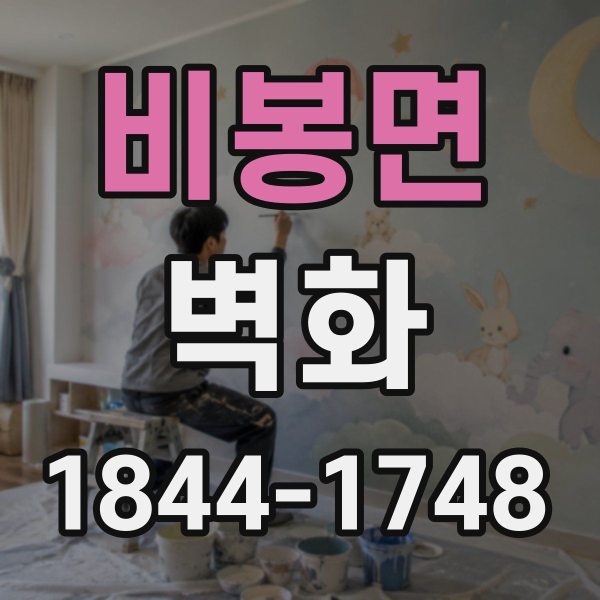 비봉면 벽화