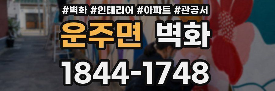 운주면 벽화