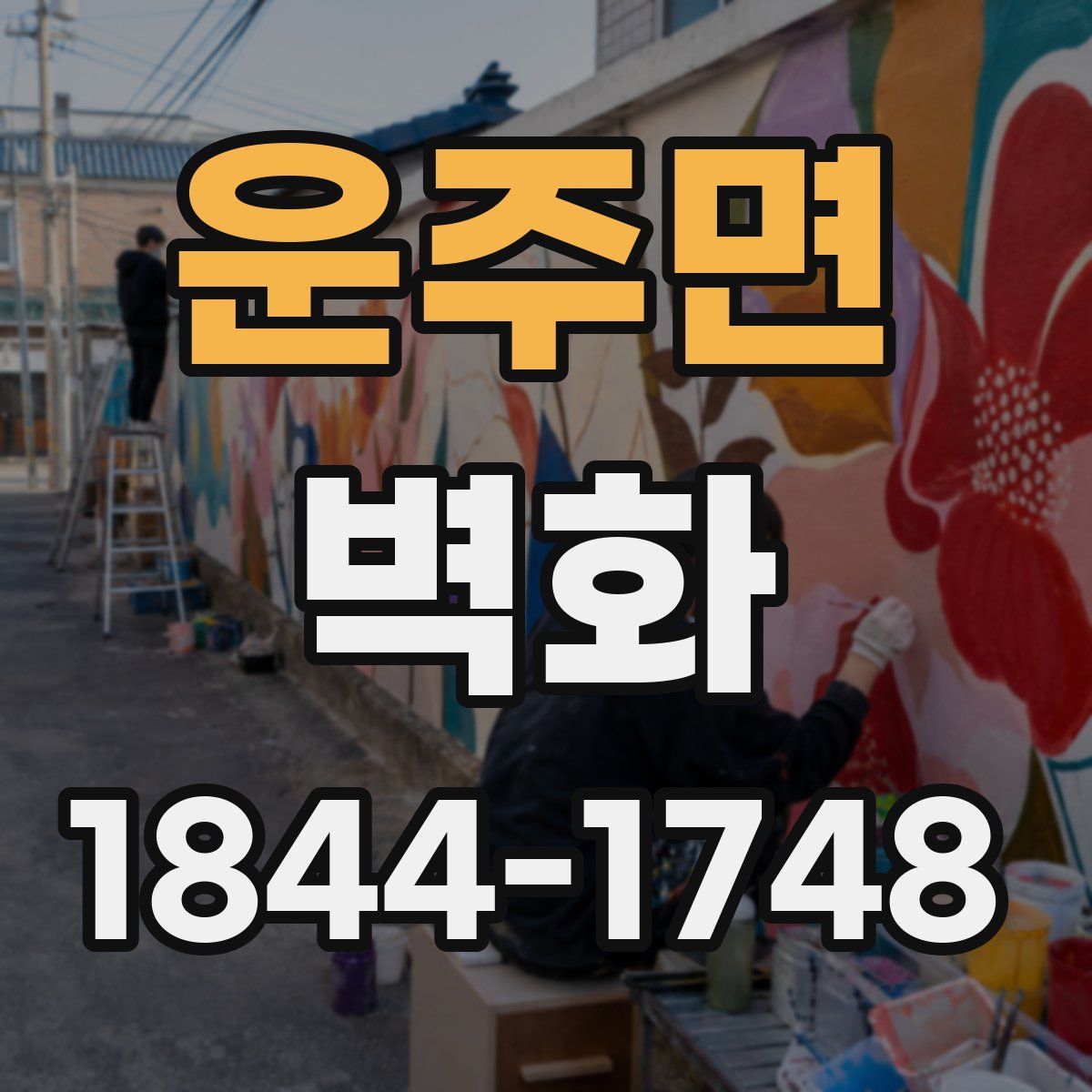 운주면 벽화