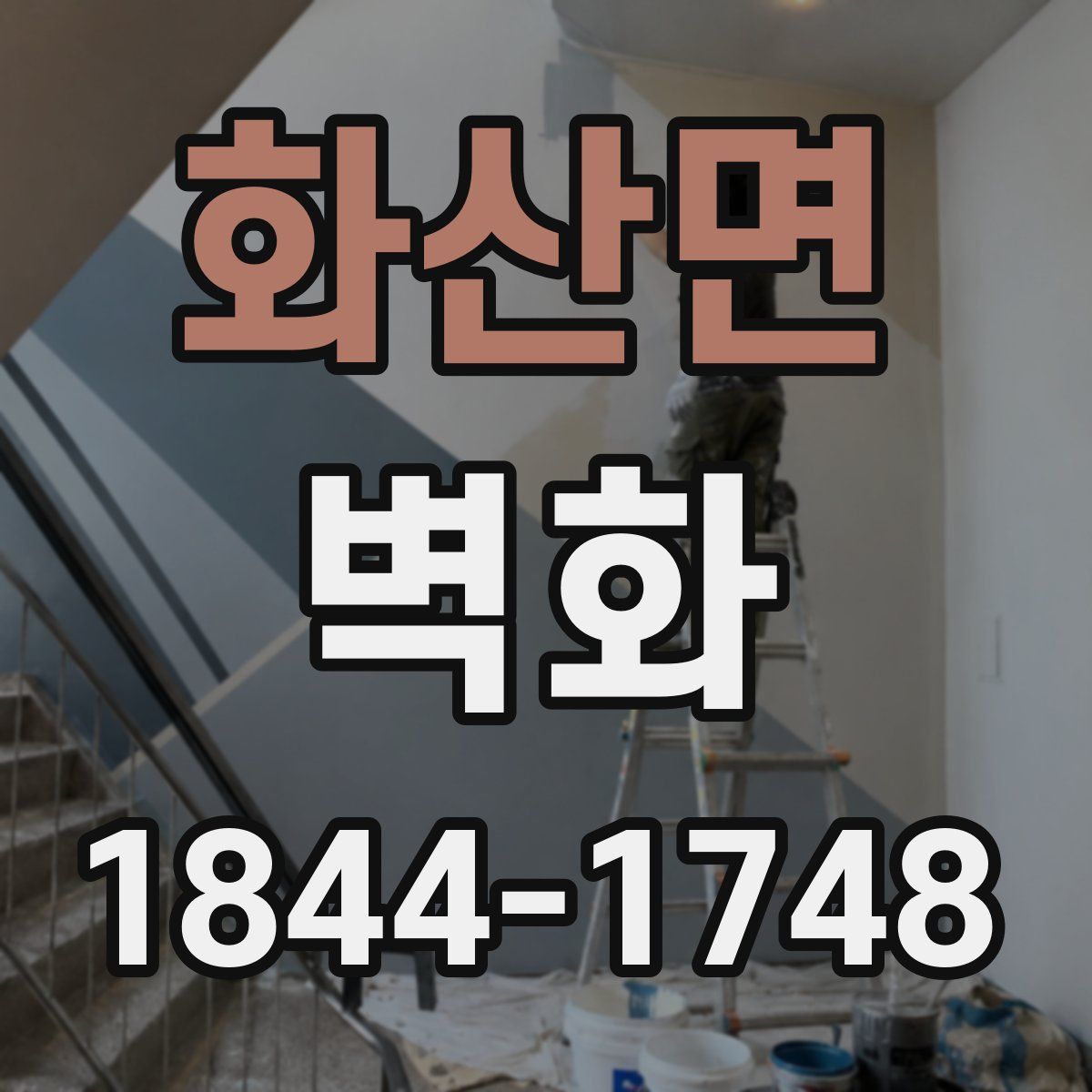 화산면 벽화