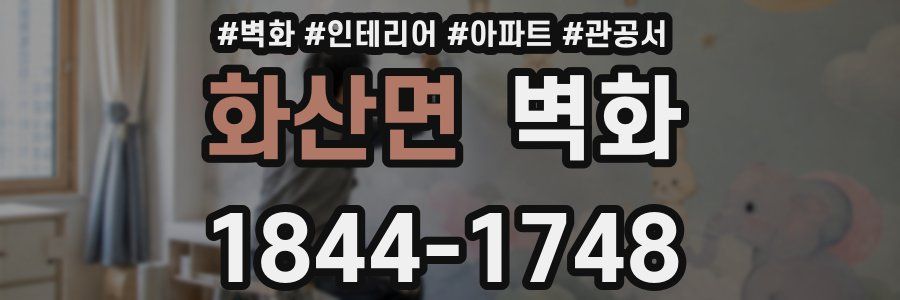 화산면 벽화