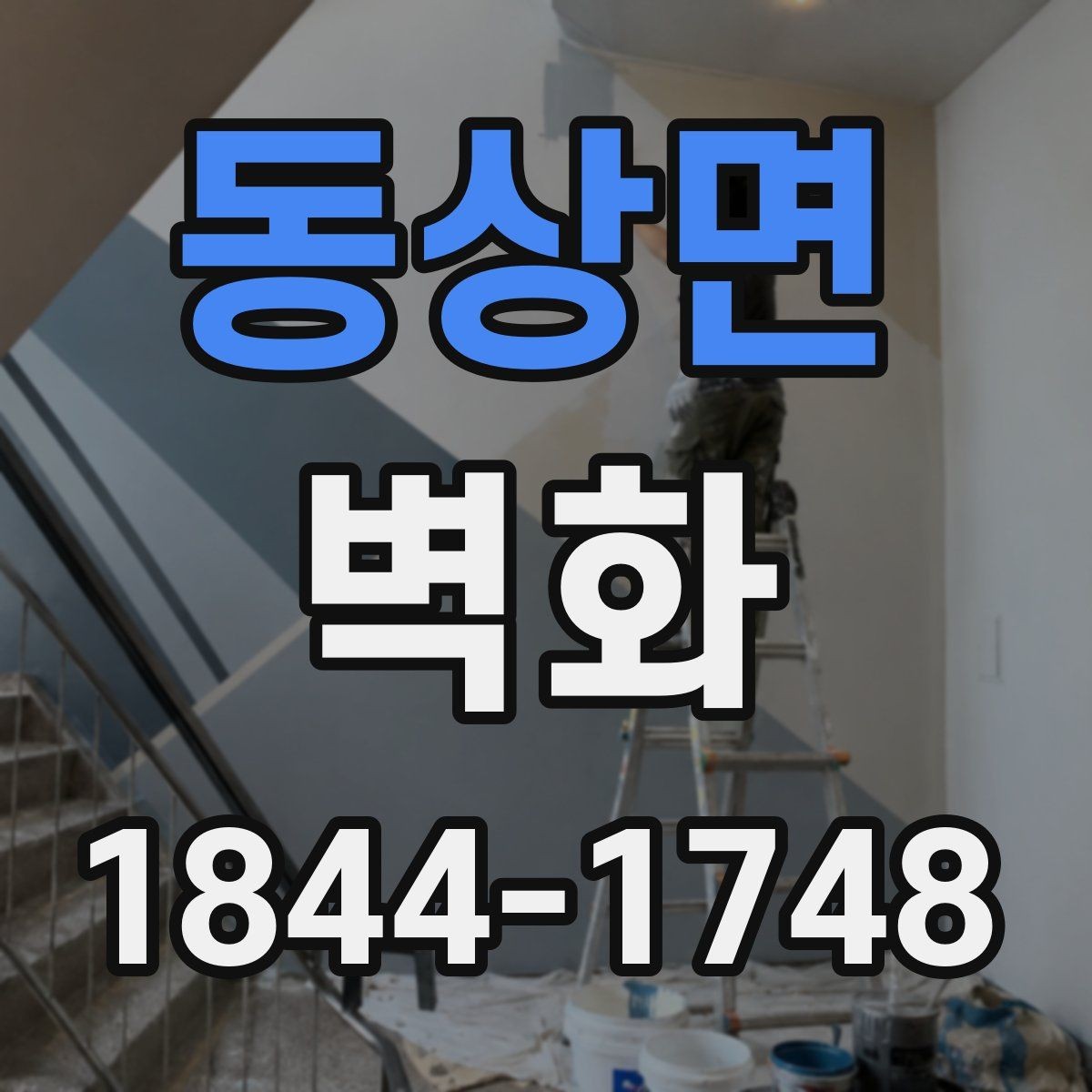 동상면 벽화 브랜드 콘셉트를 반영한 벽면 연출 사례