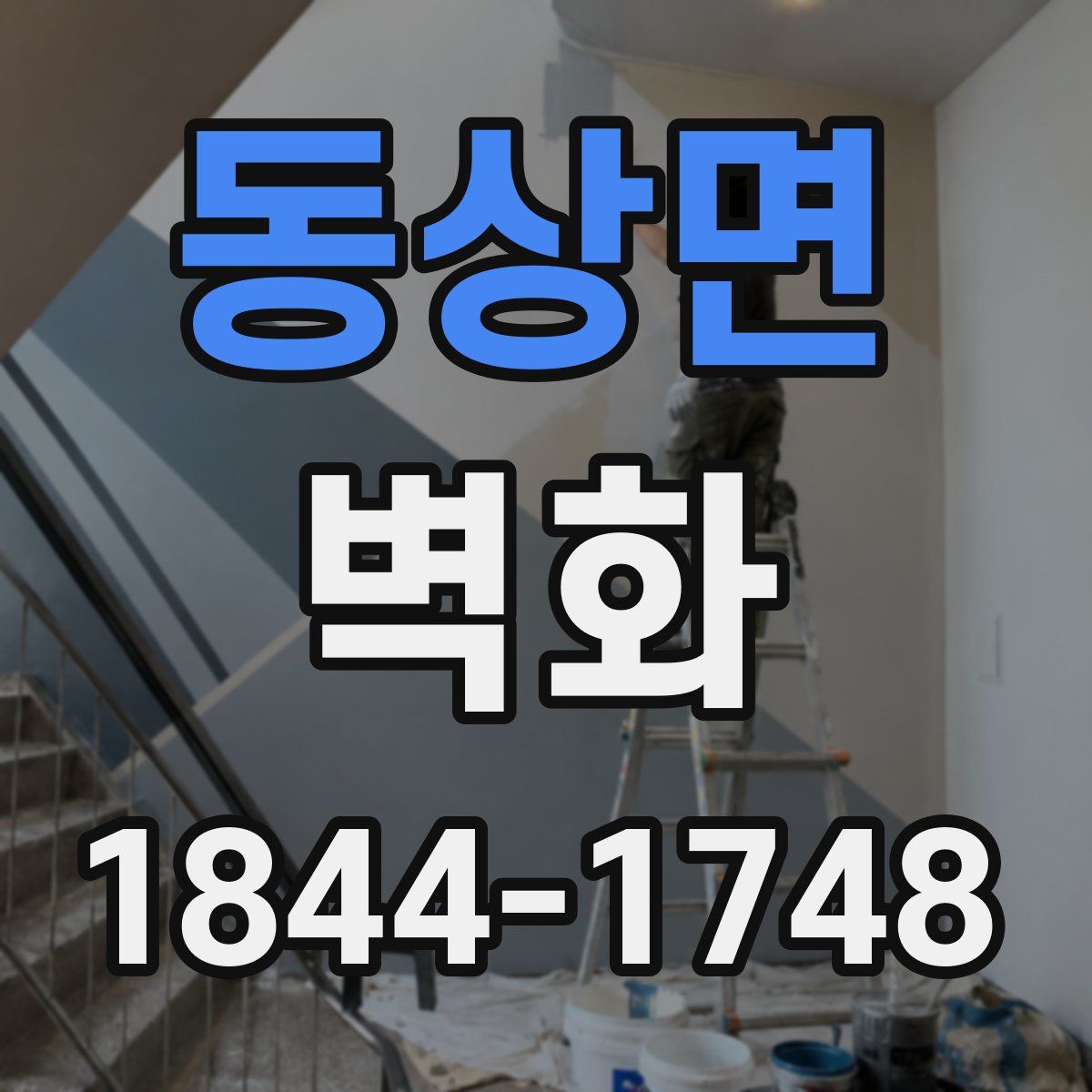 동상면 벽화
