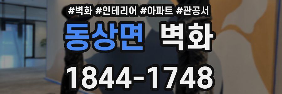 동상면 벽화