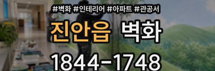 진안읍 벽화