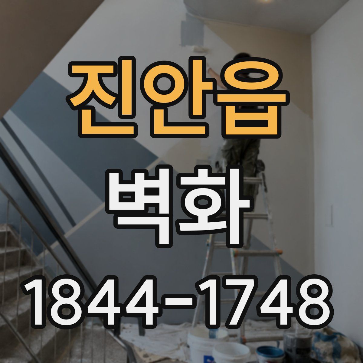 진안읍 벽화