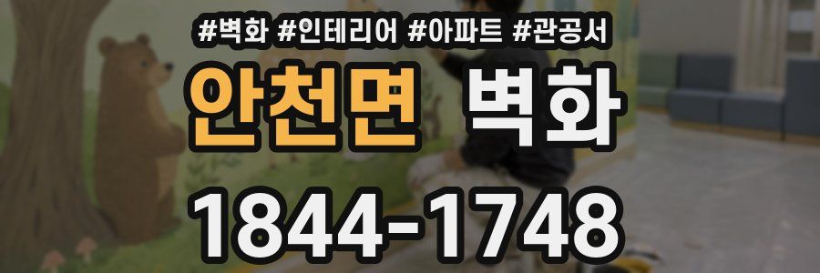 안천면 벽화