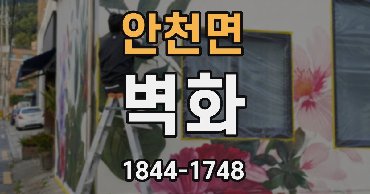 안천면 벽화