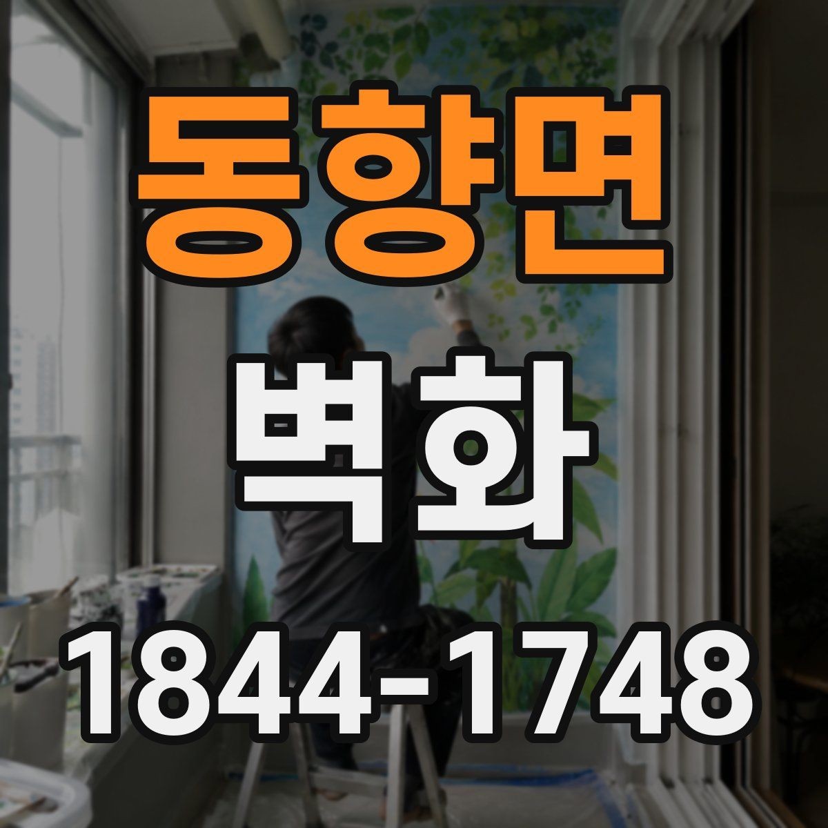 동향면 벽화 전후 비교로 보는 공간 변화 사례