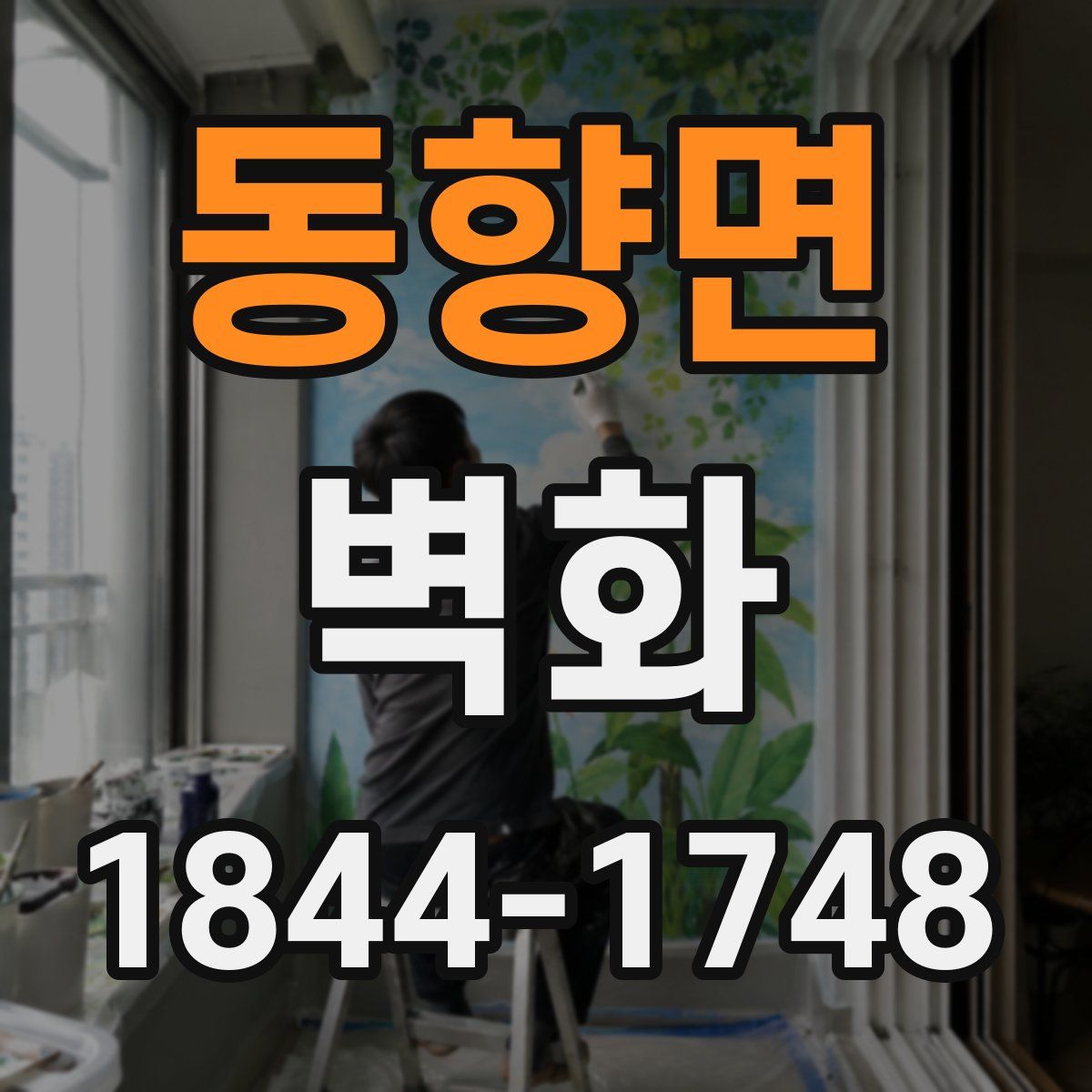 동향면 벽화