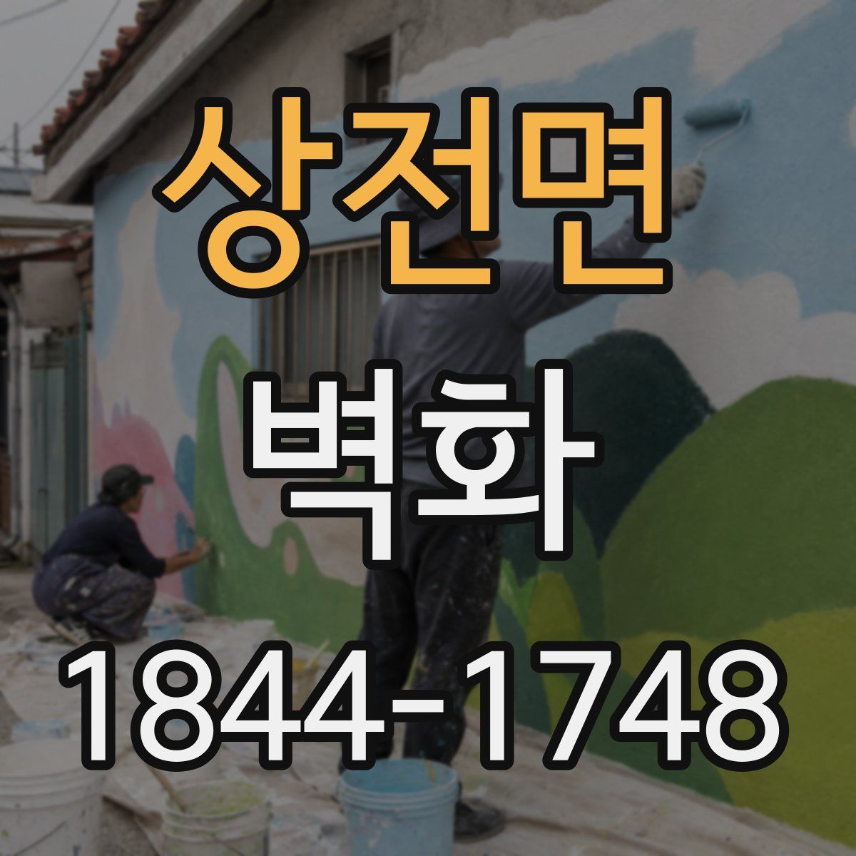 상전면 벽화