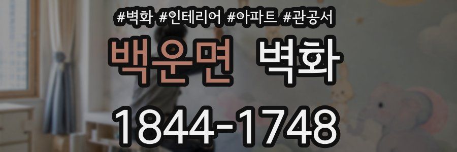 백운면 벽화