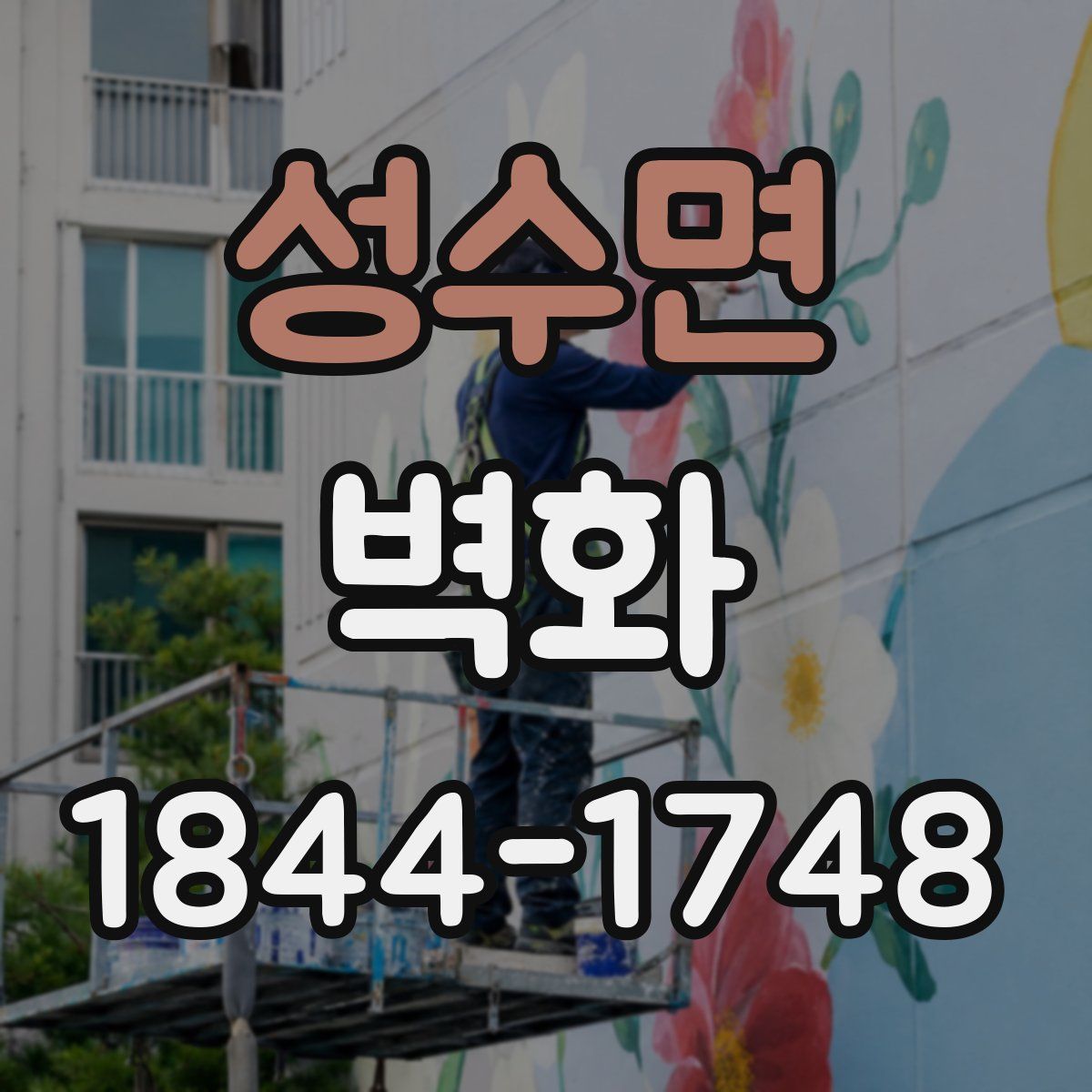 성수면 벽화