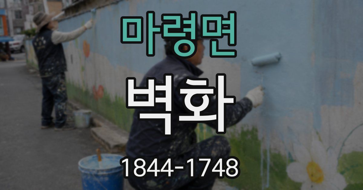 마령면 벽화