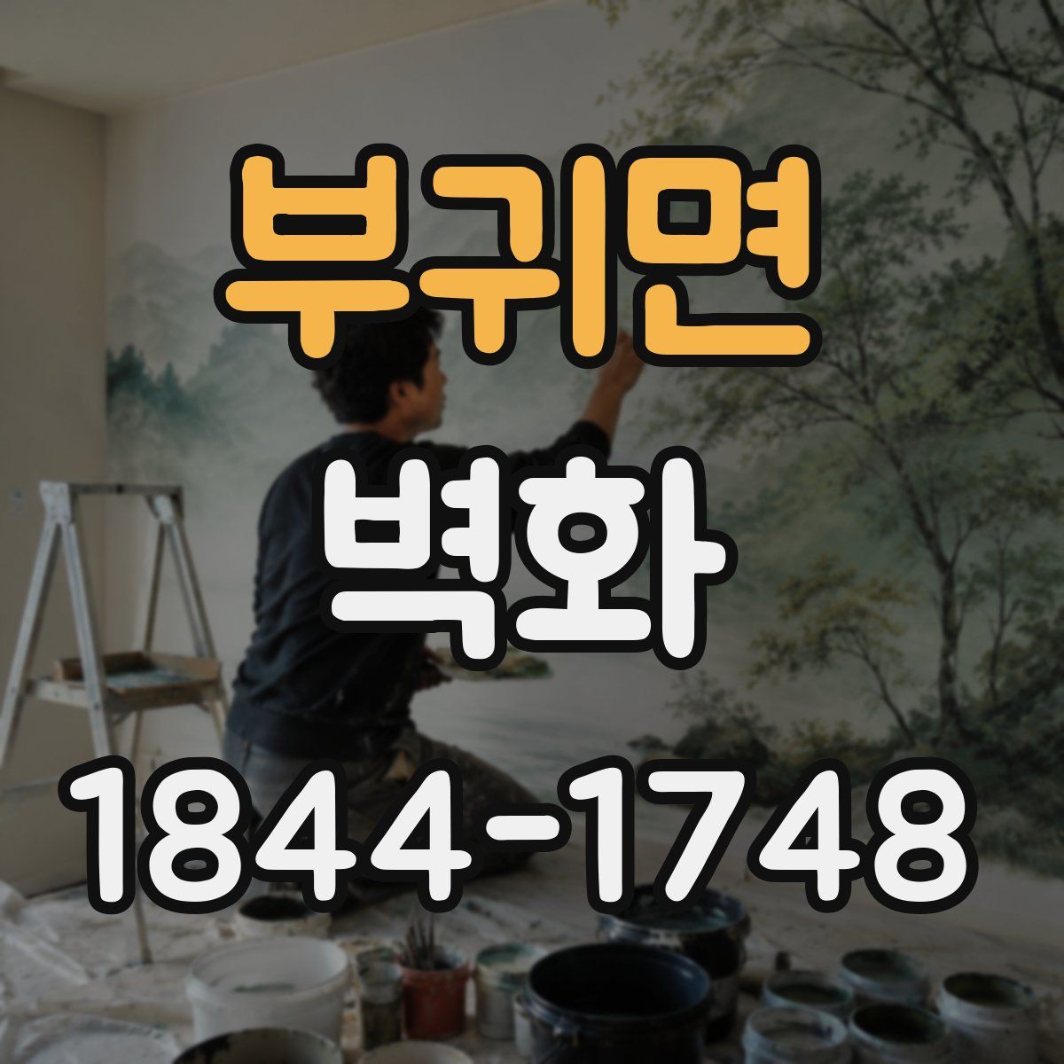 부귀면 벽화