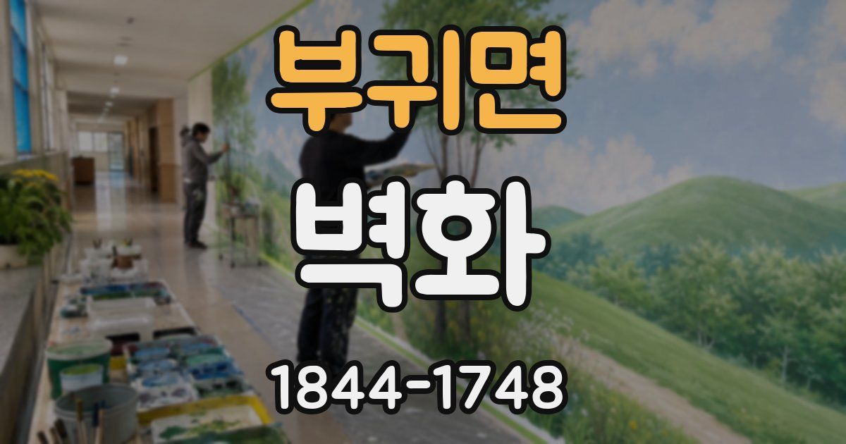 부귀면 벽화