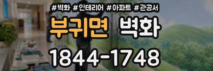 부귀면 벽화