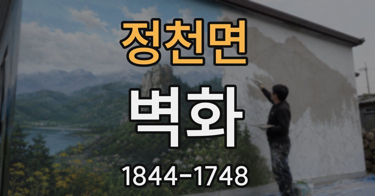 정천면 벽화