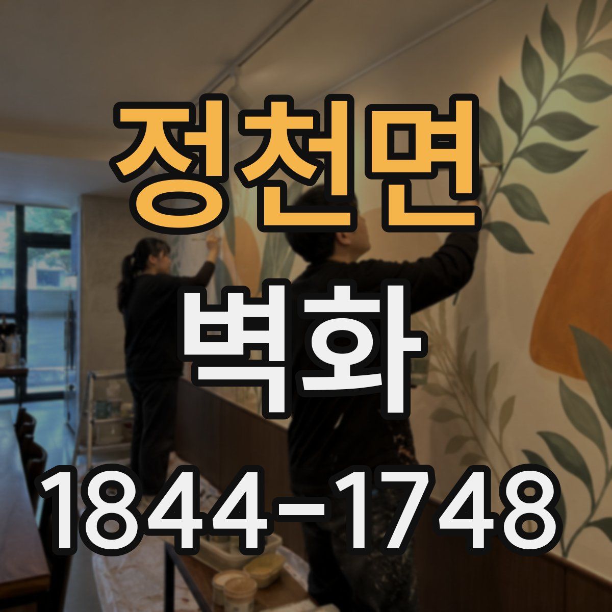 정천면 벽화