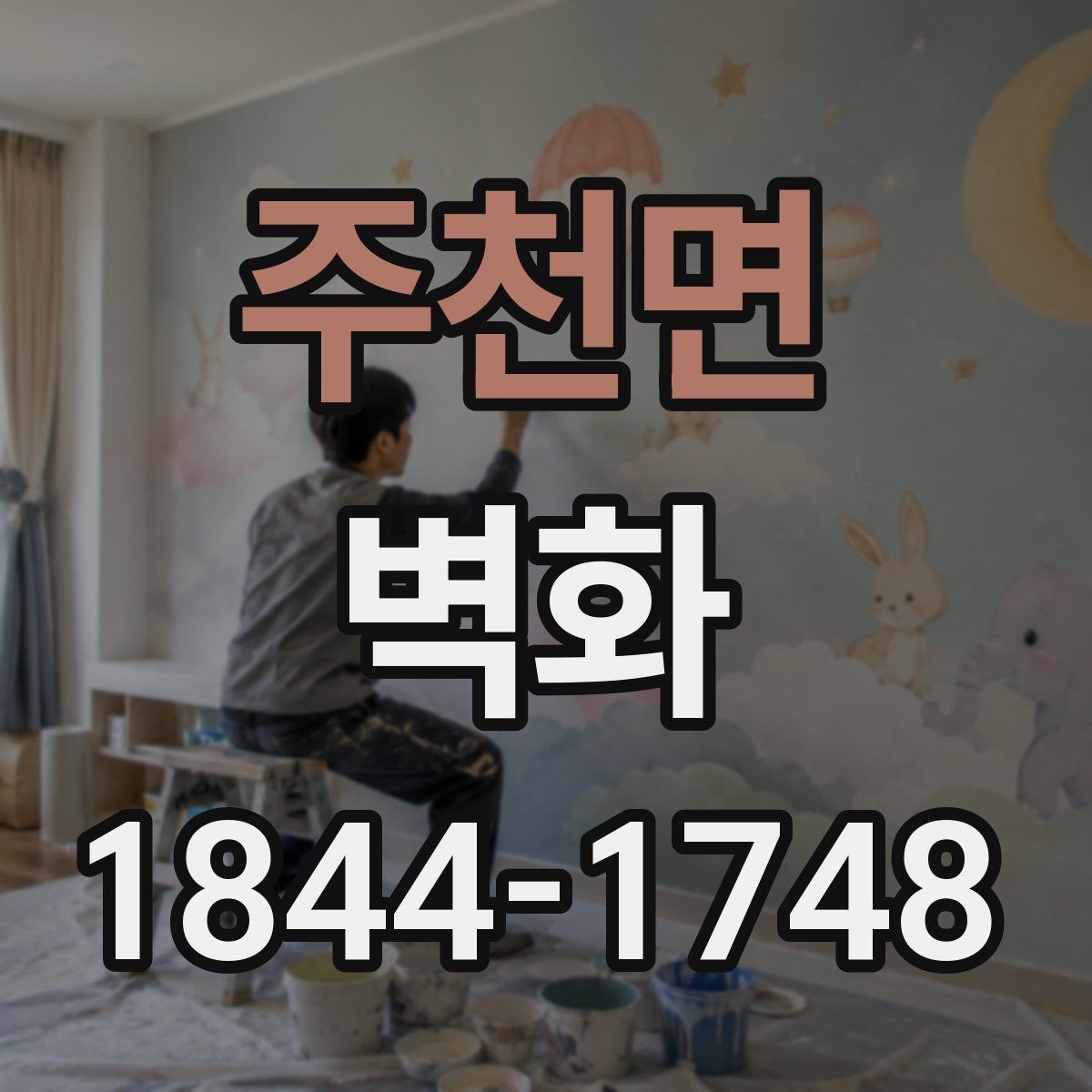 주천면 벽화 도안 수정 가능한 범위와 현장 조율 기준
