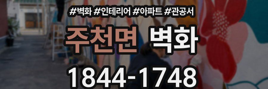 주천면 벽화