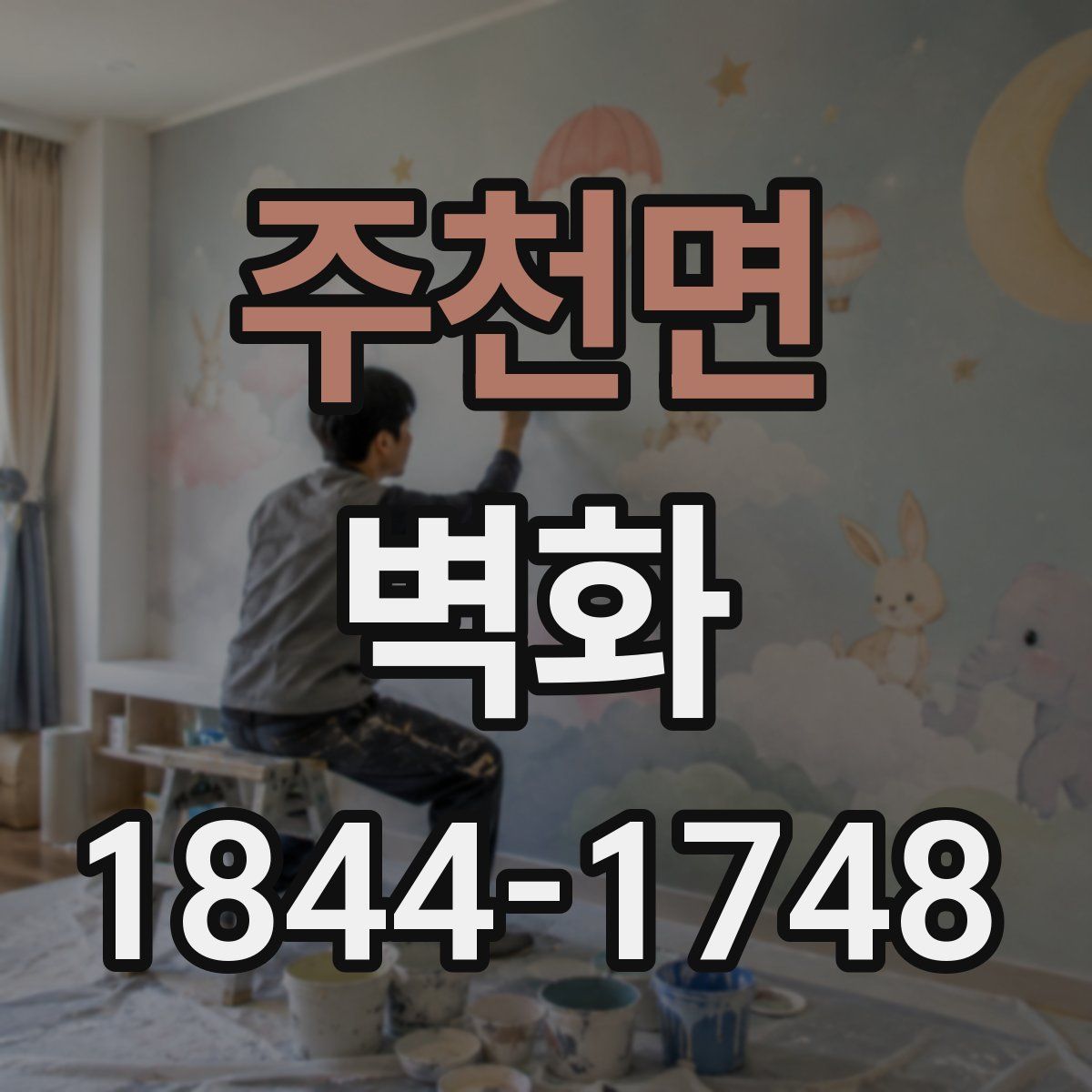주천면 벽화
