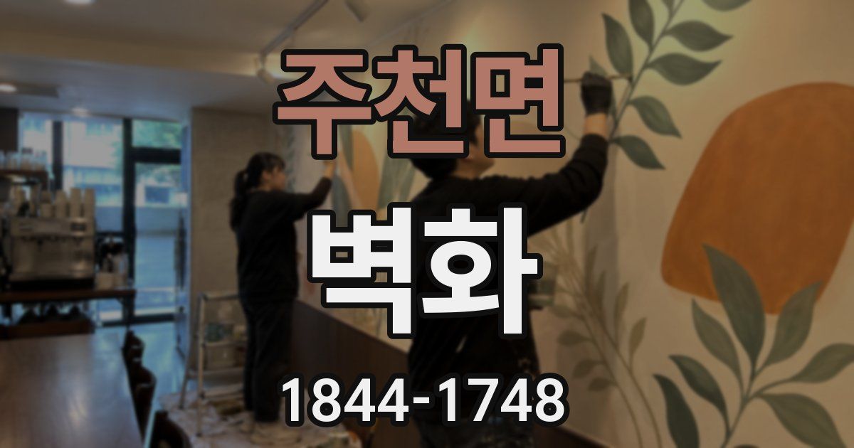주천면 벽화