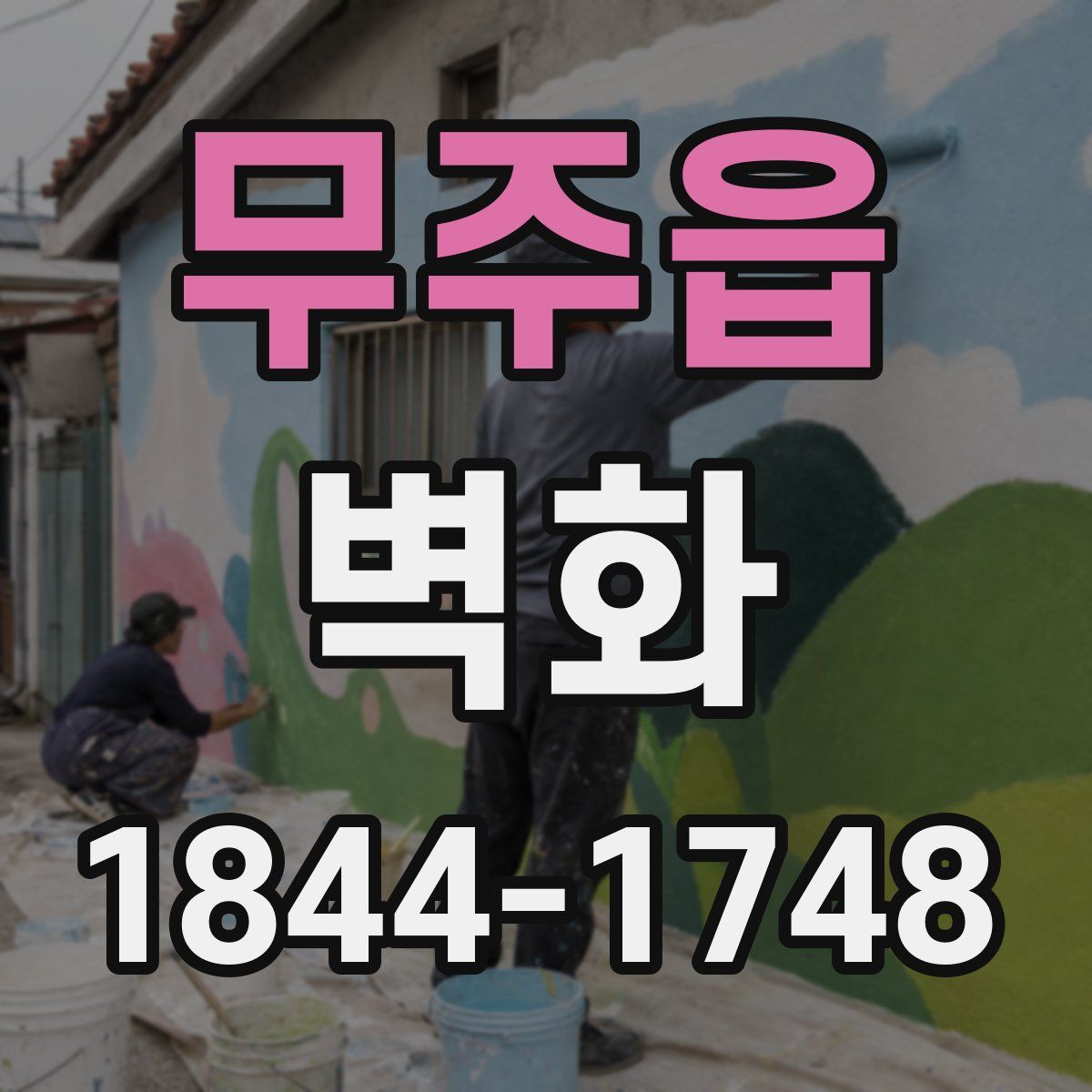 무주읍 벽화